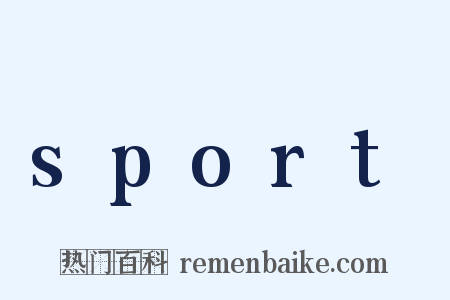 sport是什么意思的图片